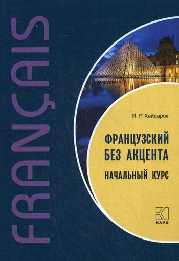 Французский без акцента. Начальный курс. 2-е изд., испр. и доп