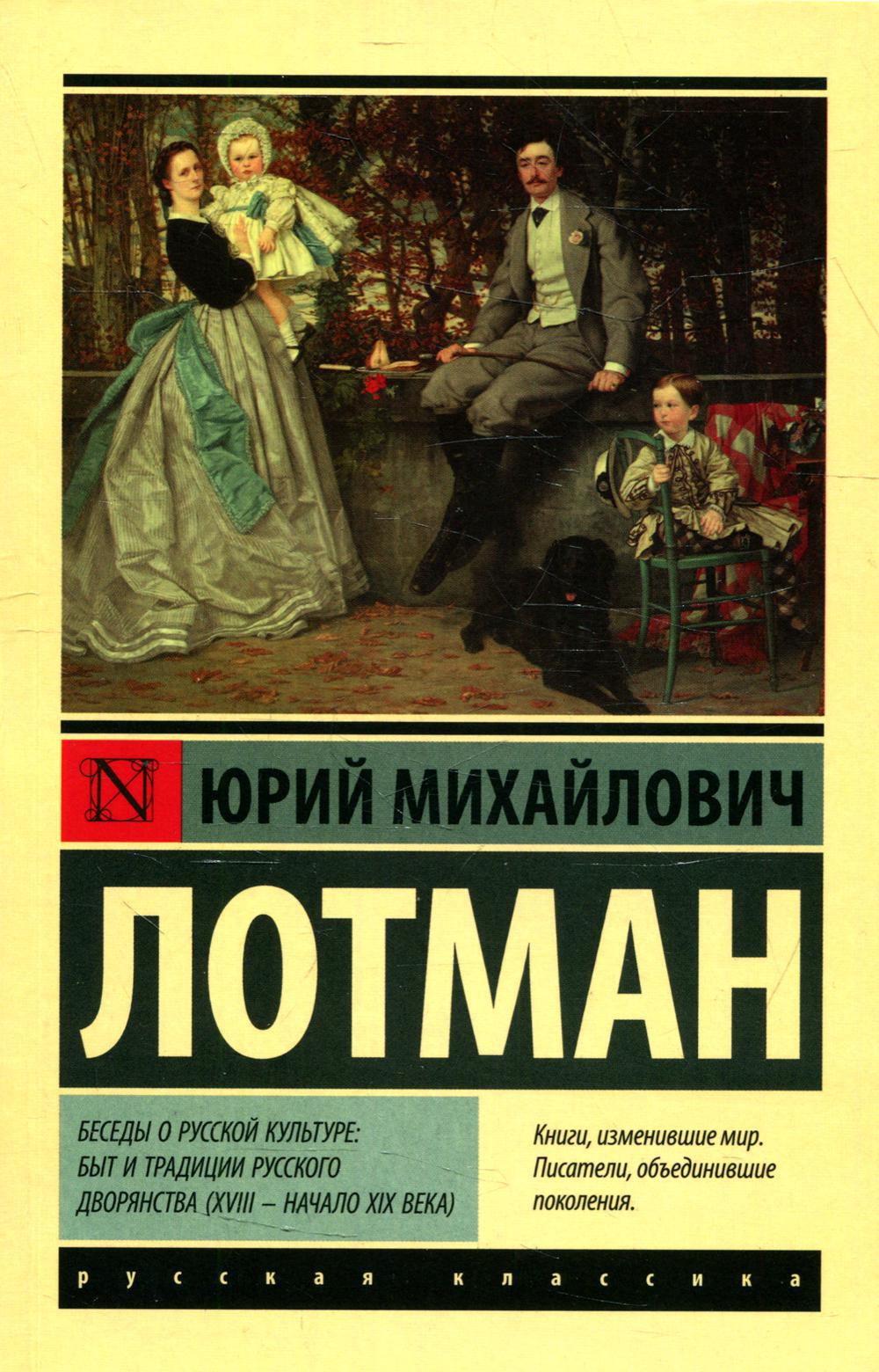 Книга «Беседы о русской культуре: Быт и традиции русского дворянства (XVIII  — начало XIX века)» (Лотман Юрий) — купить с доставкой по Москве и России