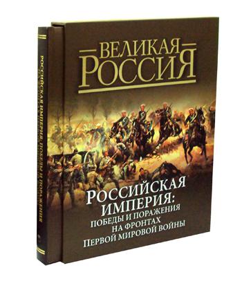 Российская империя: победы и поражения на фронтах Первой мировой войны