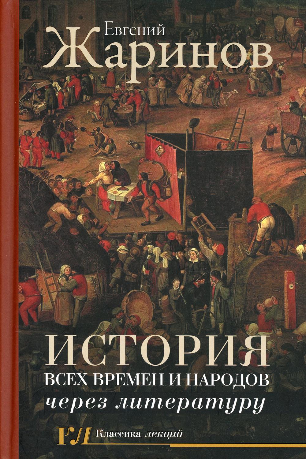 История всех времен и народов через литературу
