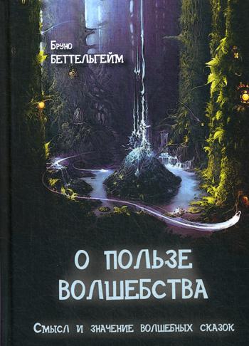 О пользе волшебства. Смысл и значение волшебных сказок