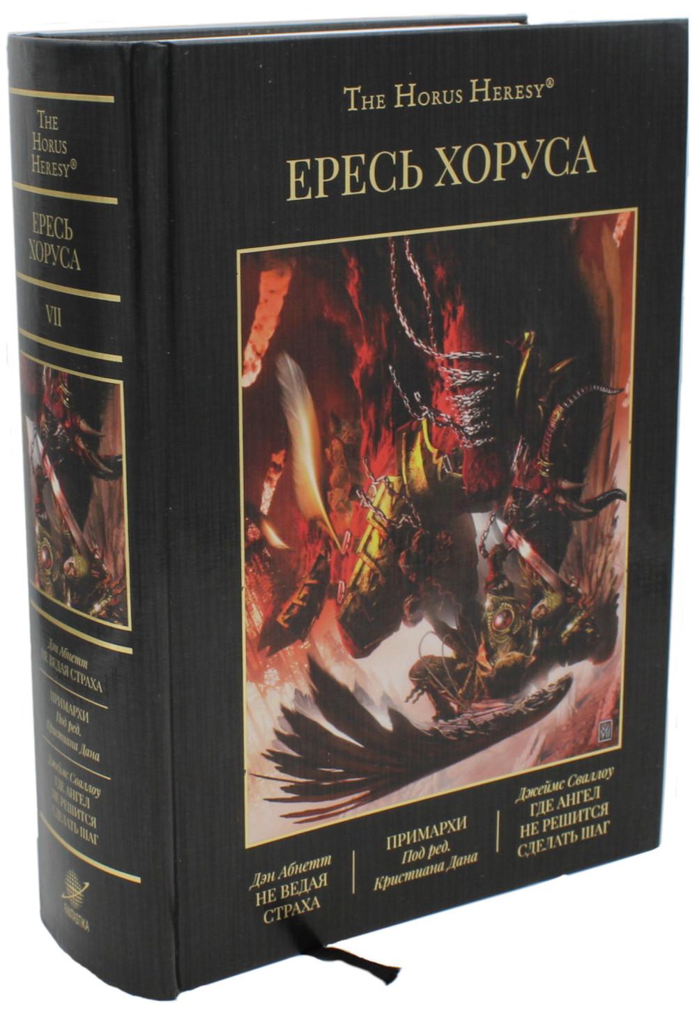 Ересь Хоруса. Т. 7 : Не ведая страха. Примархи. Где Ангел не решится сделать шаг: повести, романы