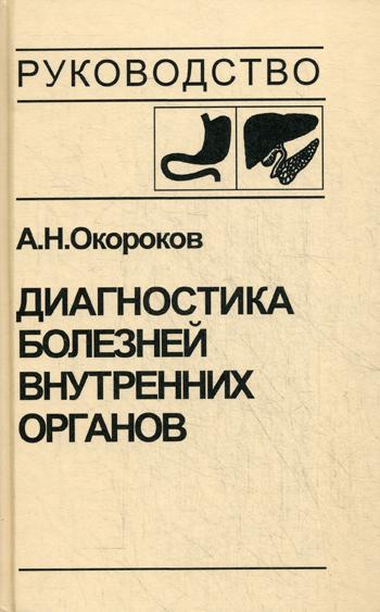 Диагностика болезней внутренних органов. Т. 1: Диагностика болезни органов пищеварения