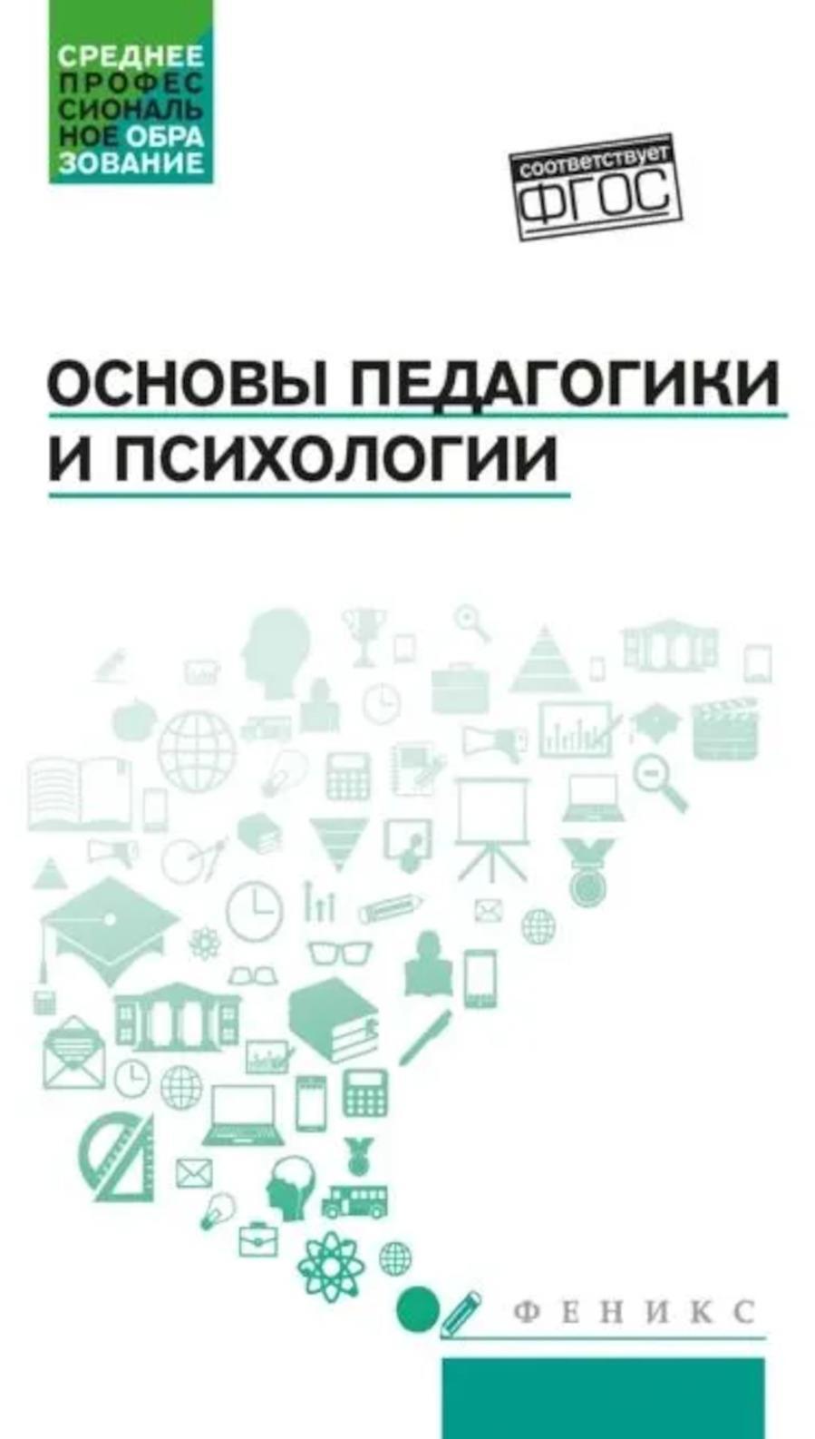 Основы педагогики и психологии: Учебник
