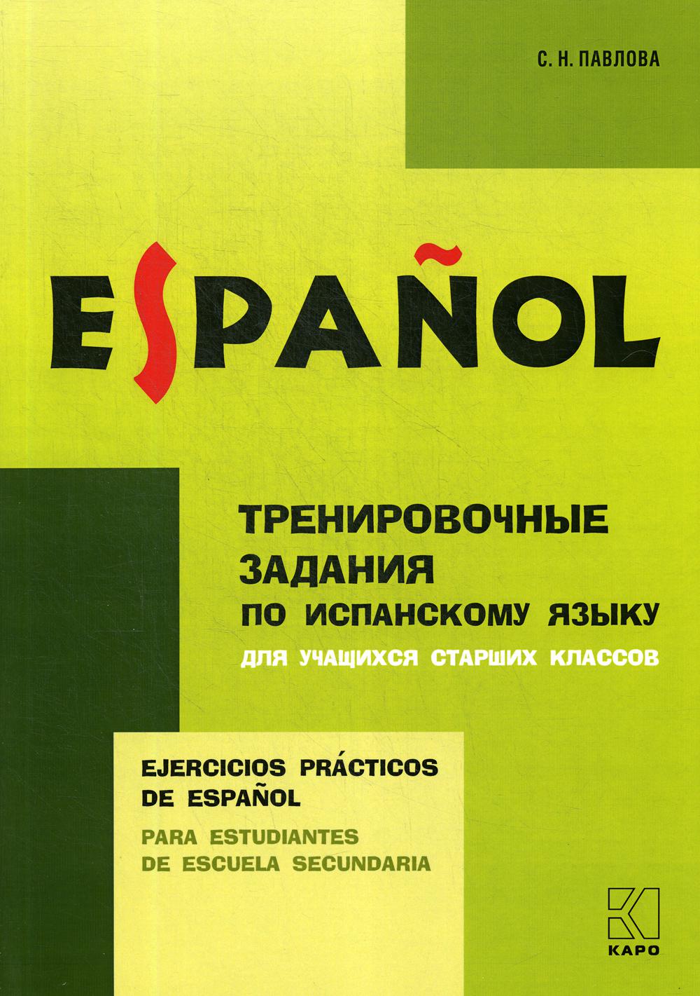 Тренировочные задания по испанскому языку: Для учащихся старших классов