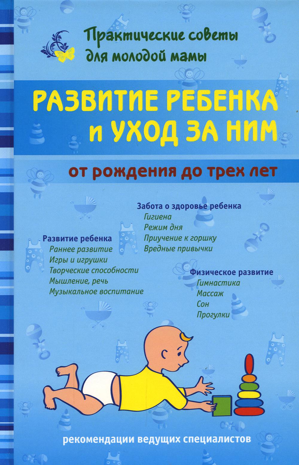 Развитие ребенка и уход за ним от рождения до трех лет. 2-е изд., испр