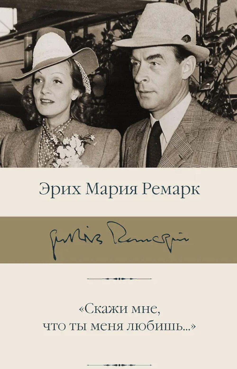 Скажи мне, что ты меня любишь...: роман в письмах