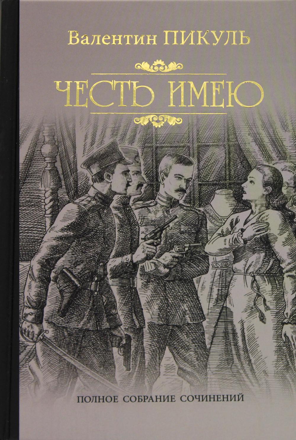 Честь имею. Исповедь офицера Российского Генштаба: роман