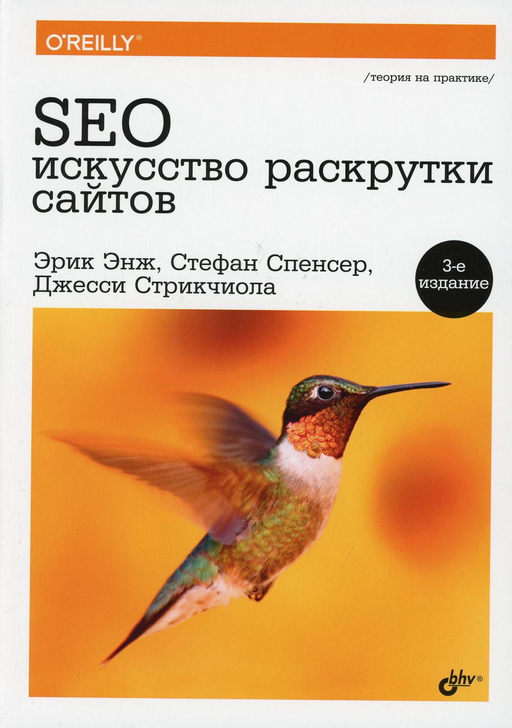 SEO - искусство раскрутки сайтов. 3-е изд., перераб. и доп