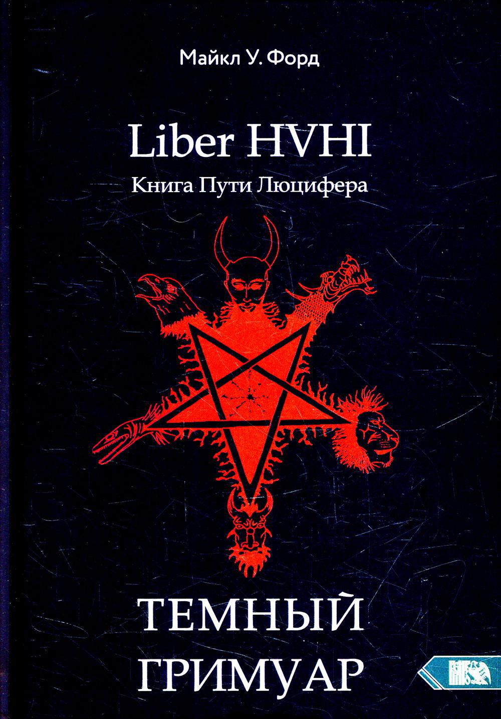 Liber HVHI. Книга пути люцифера. Темный гримуар посвященный практической магии