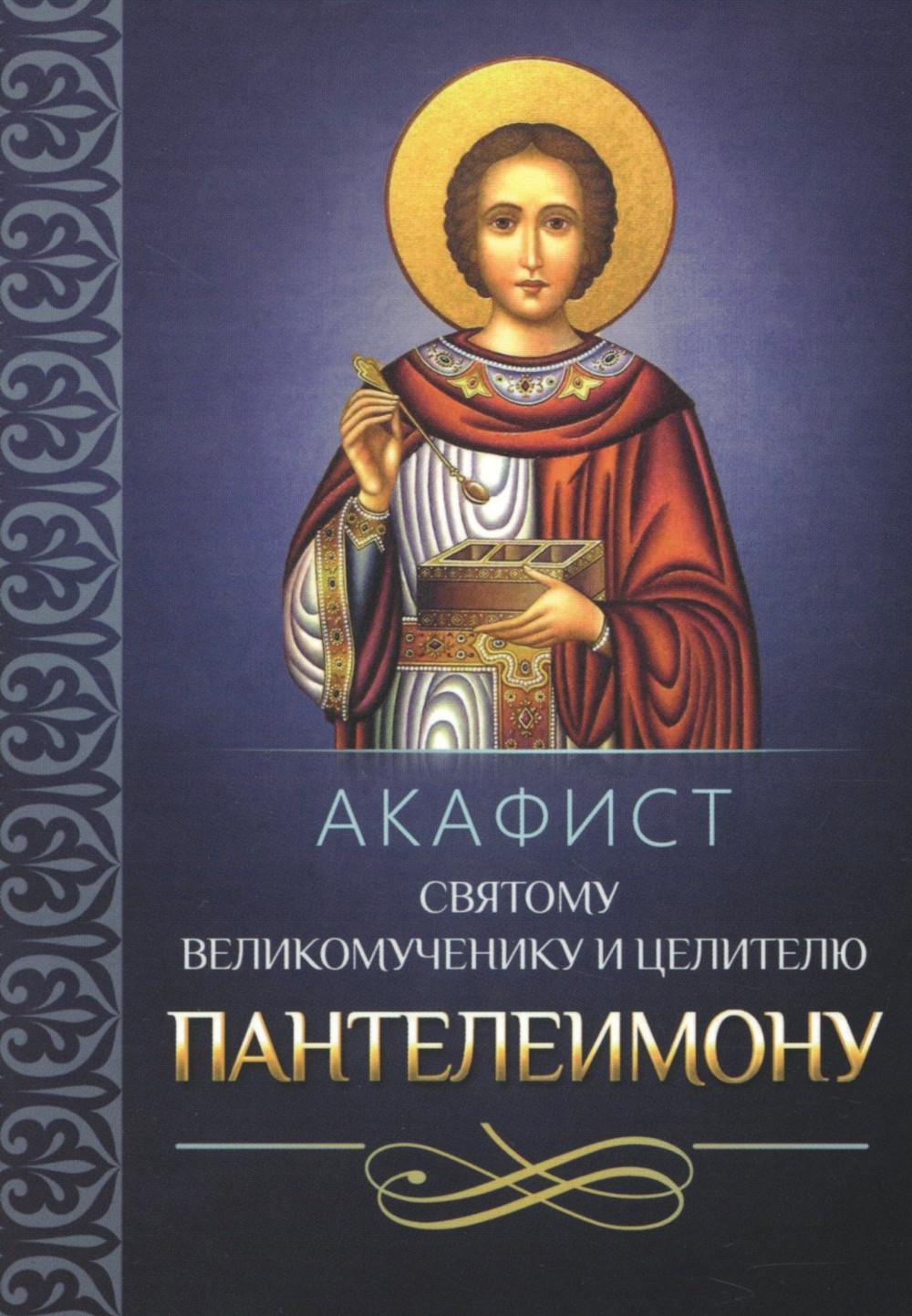 Акафист святому великомученику и целителю Пантелеимону