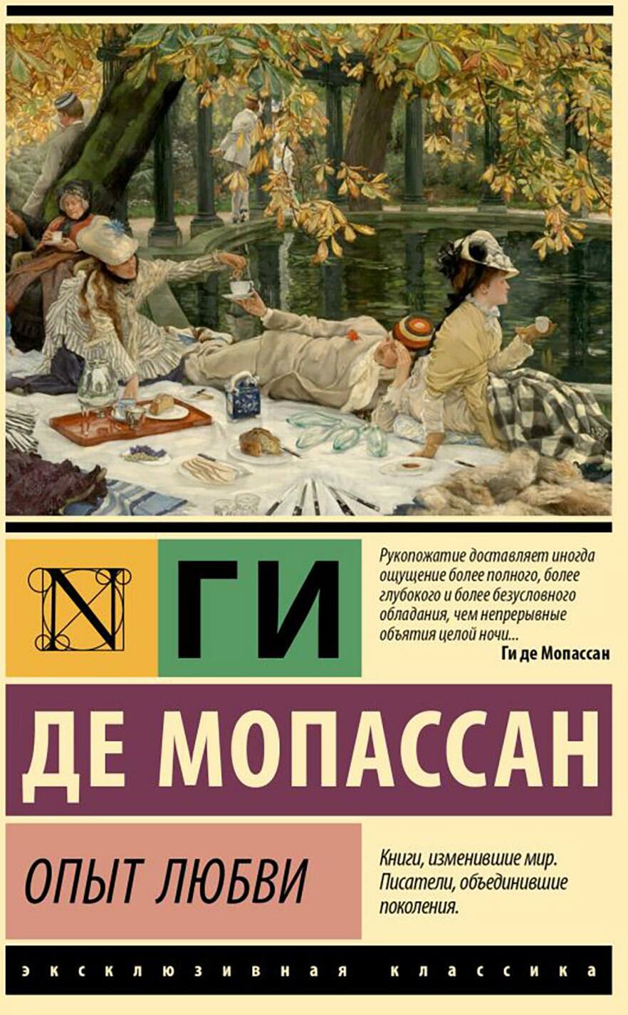 Опыт любви: новеллы