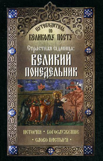 Путеводитель по Великому посту. Страстная седмица: Великий Понедельник