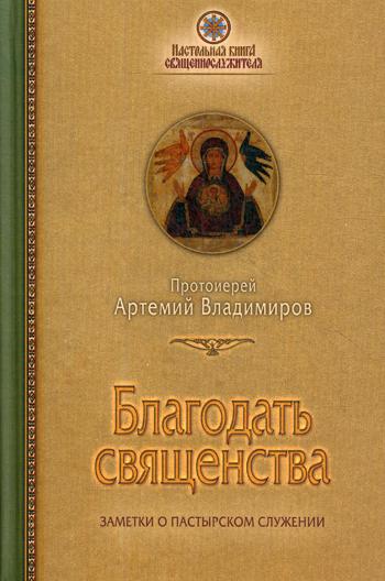 Благодать священства. Заметки о пастырском служении