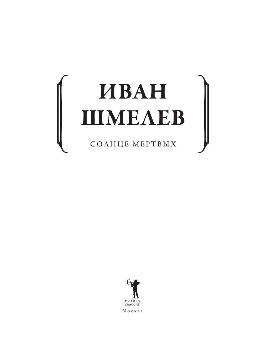 Слово живое и мертвое читать. Иван Шмелев "солнце мертвых". Книга забытое солнце.