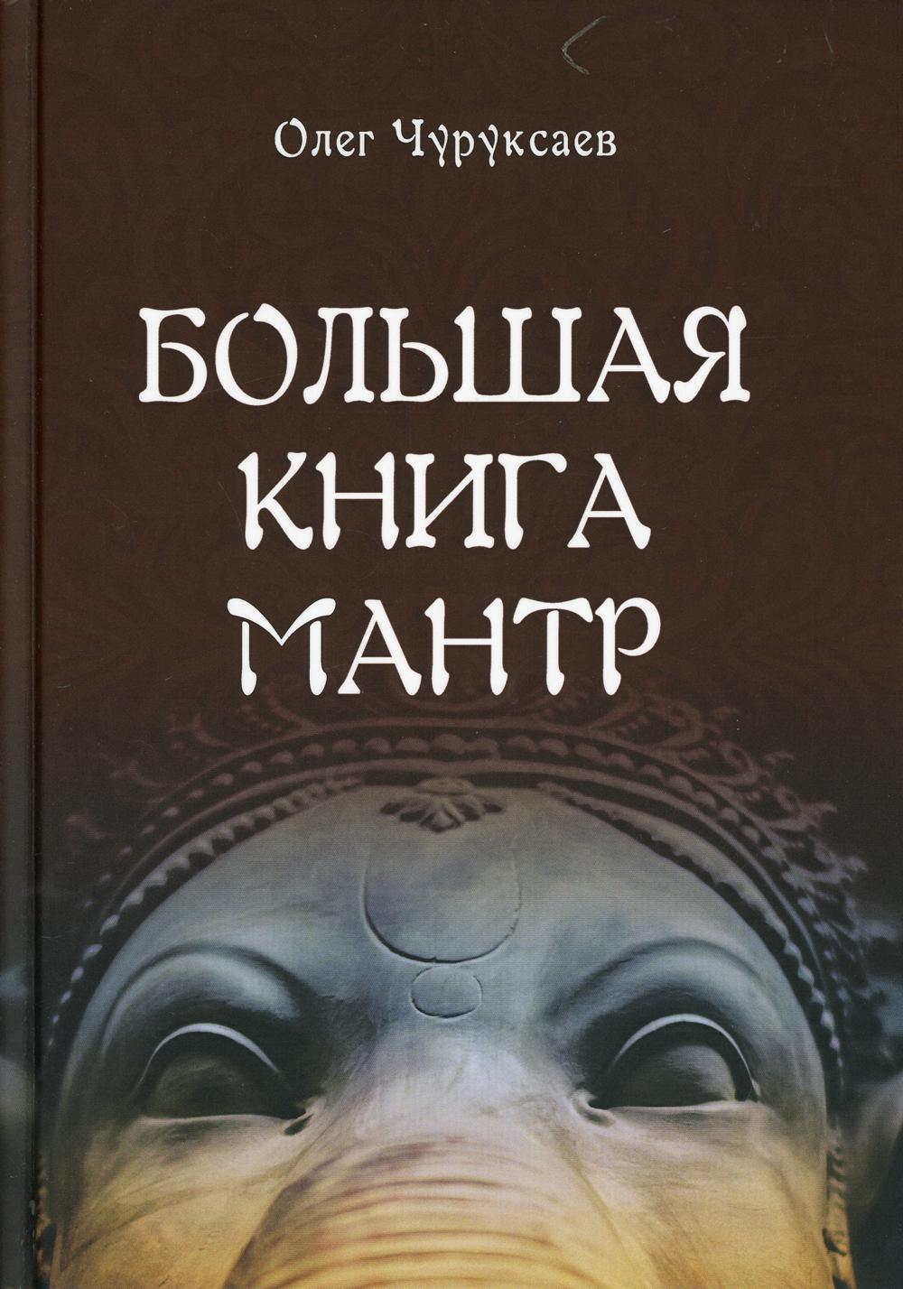 Большая книга Мантр