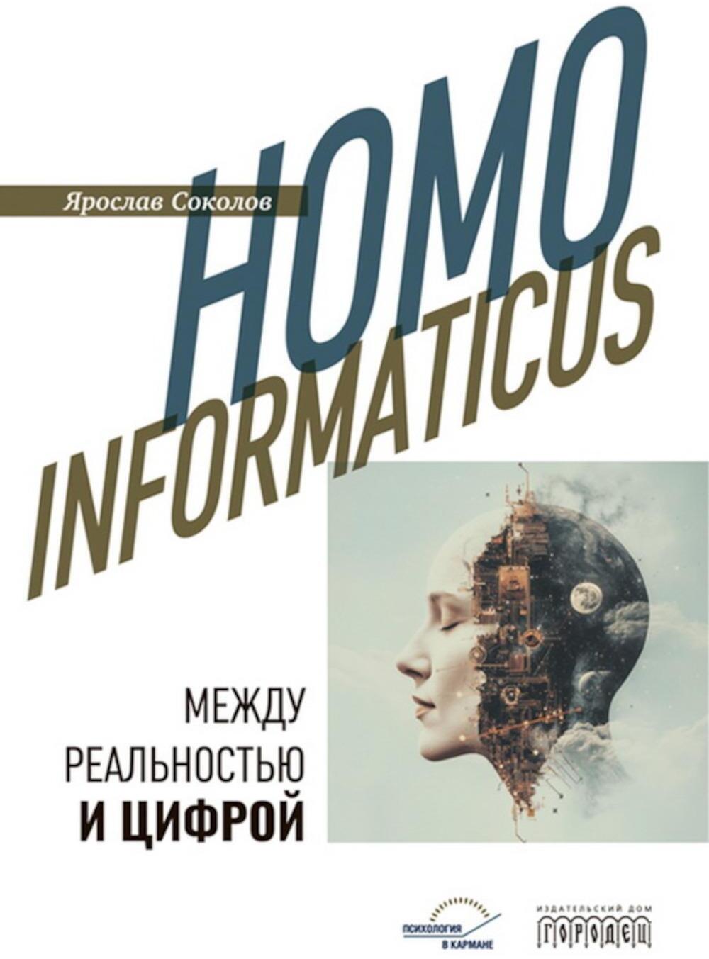 Homo informaticus. Между реальностью и цифрой