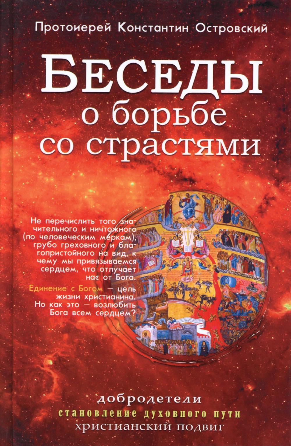 Беседы о борьбе со страстями
