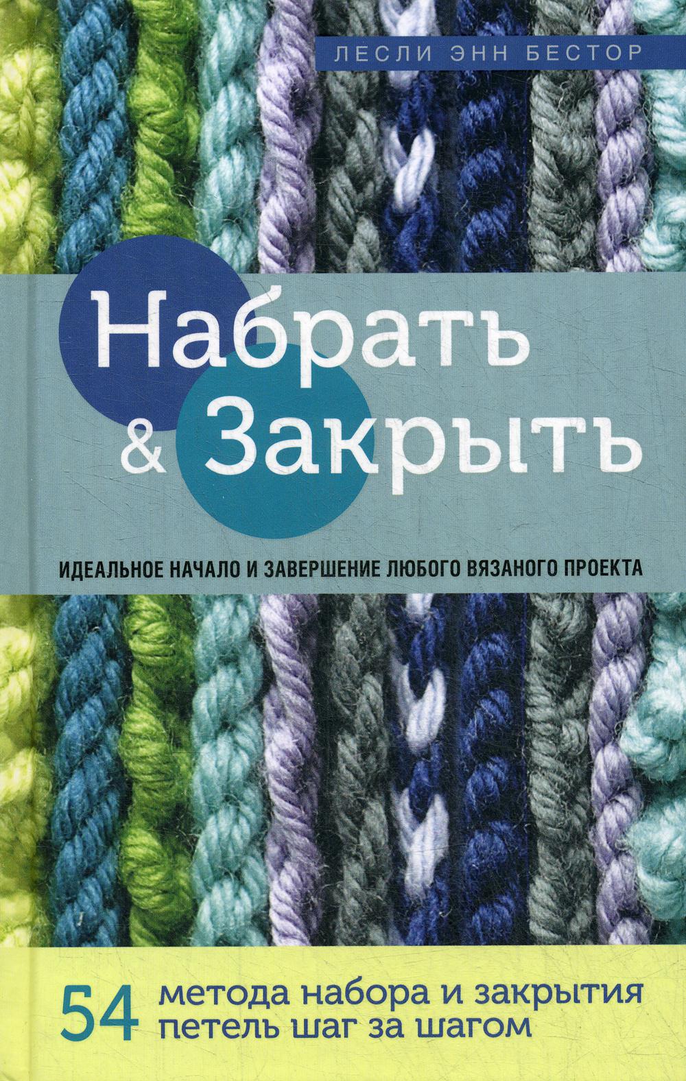 Набрать и Закрыть. 54 метода набора и закрытия петель шаг за шагом. Идеальная техника для для любого вязаного проекта