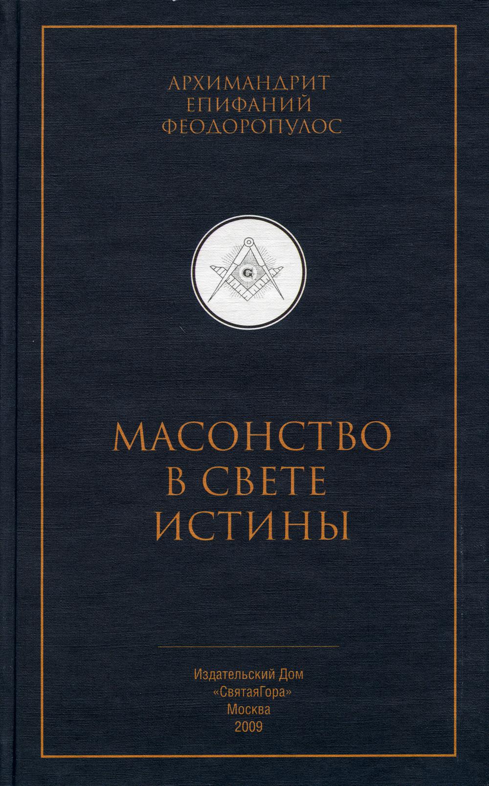 Масонство в свете истины. Критический разбор книги "Элладская церковь и масонство"