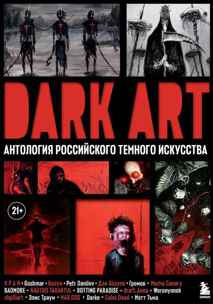 Dark art: Антология российского темного искусства