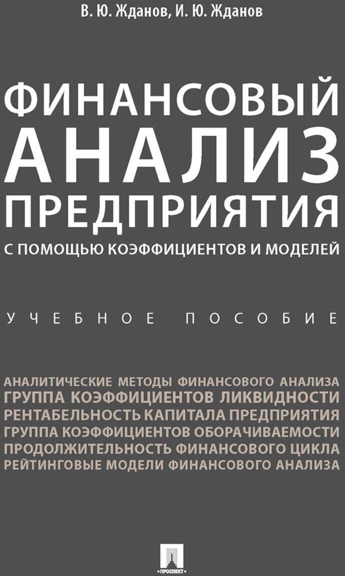 Финансовый анализ предприятия с помощью коэффициентов и моделей: Учебное пособие