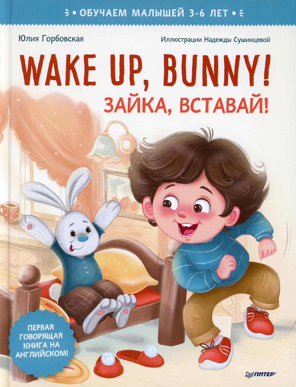 Wake up, Bunny! Зайка, вставай! Полезные сказки на английском
