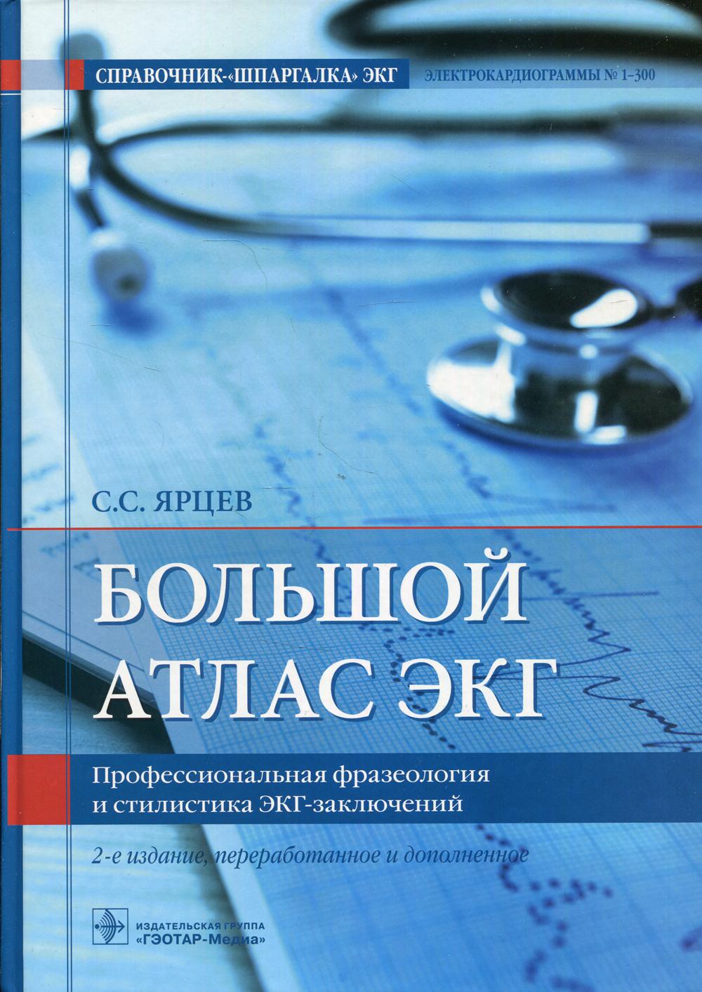 Большой атлас ЭКГ. Профессиональная фразеология и стилистика ЭКГ-заключений. 2-е изд., перераб.и доп