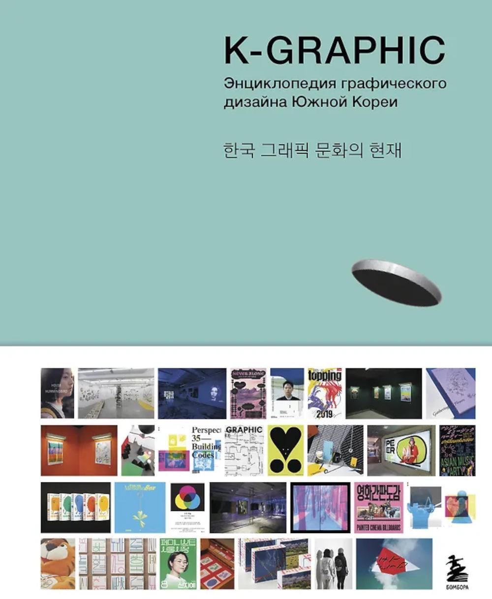 K-Graphic. Энциклопедия графического дизайна Южной Кореи (подарочные изд.)