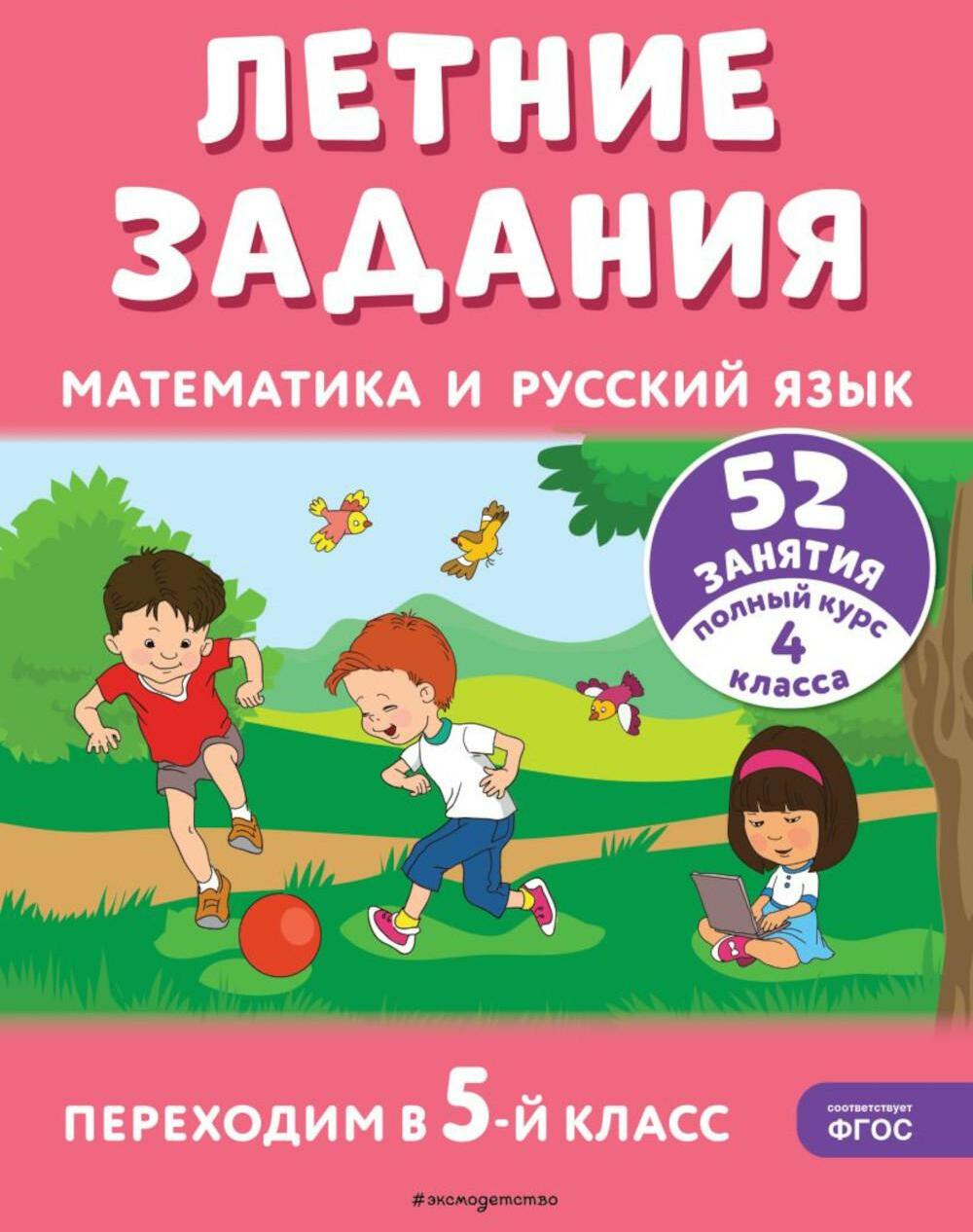 Летние задания. Математика и русский язык. Переходим в 5-й кл. 52 занятия