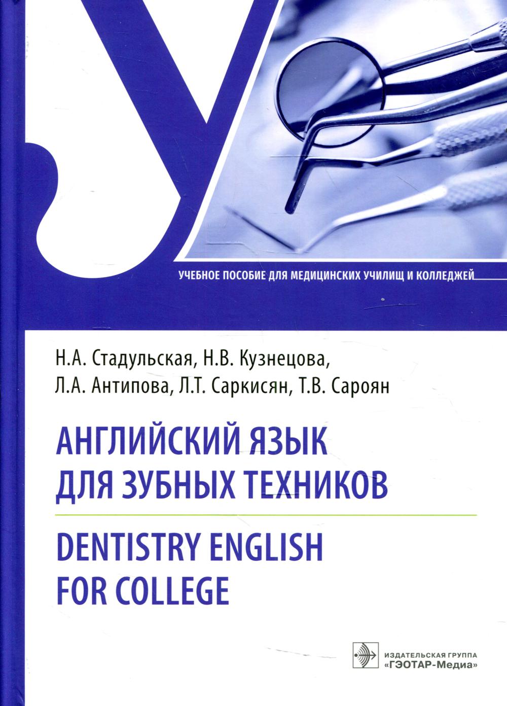 Английский язык для зубных техников = Dentistry English for college: Учебное пособие