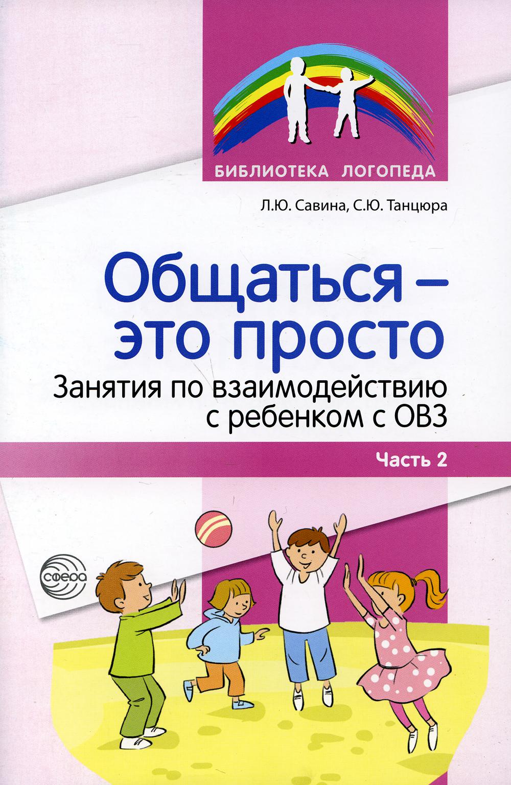 Общаться - это просто. Занятия по взаимодействию с ребенком с ОВЗ: Учебно-методическое пособие. Ч. 2