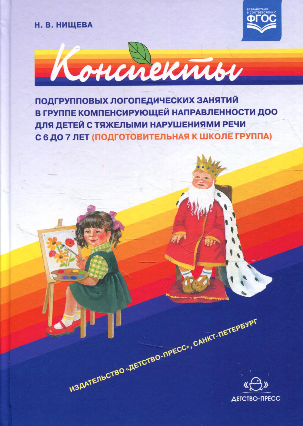 Конспекты подгрупповых логопедических занятий в группе компенсирующей направленности ДОО для детей с тяжелыми нарушениями речи с 6 до 7 лет (подг.к шк