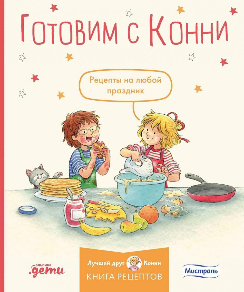 Готовим с Конни. Рецепты на любой праздник