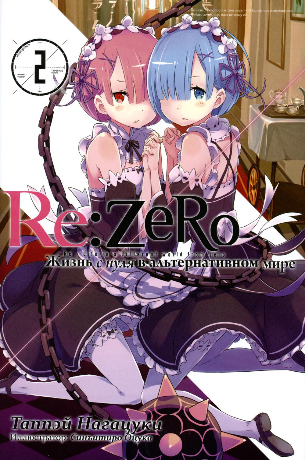 Re: Zero. Жизнь с нуля в альтернативном мире. Том 2