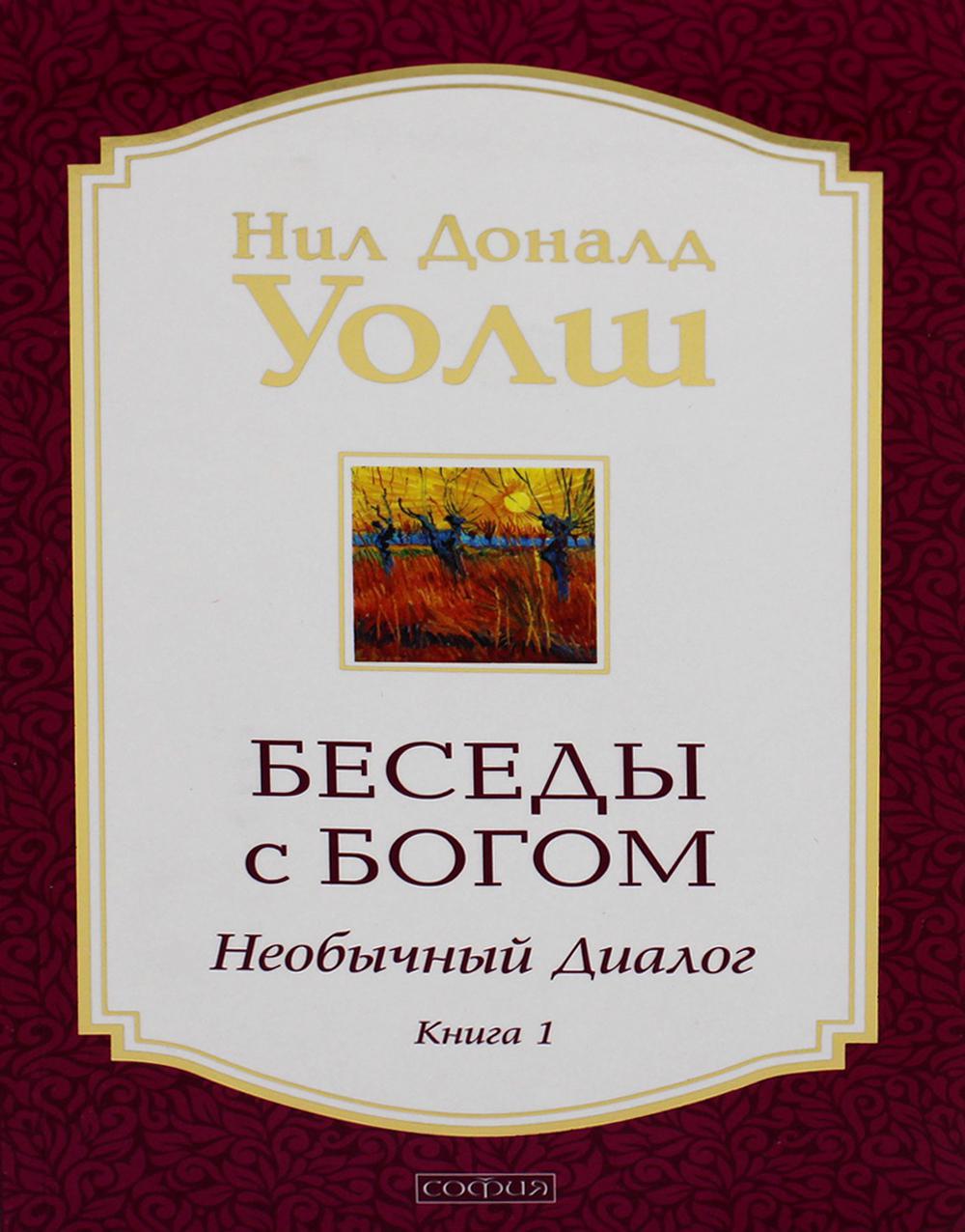 Беседы с Богом книга. Беседа с Богом необычный диалог. Необычный диалог с Богом книга. Диалоги в книгах.