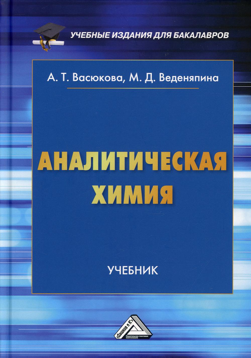 Аналитическая химия: Учебник для бакалавров. 3-е изд