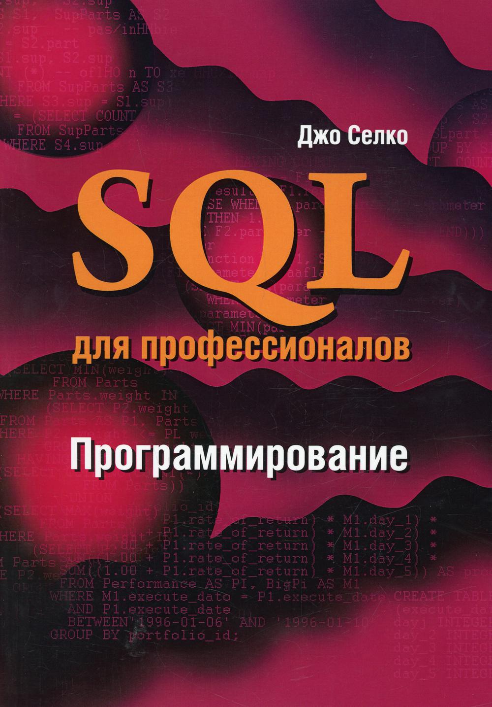 SQL для профессионалов. Программирование