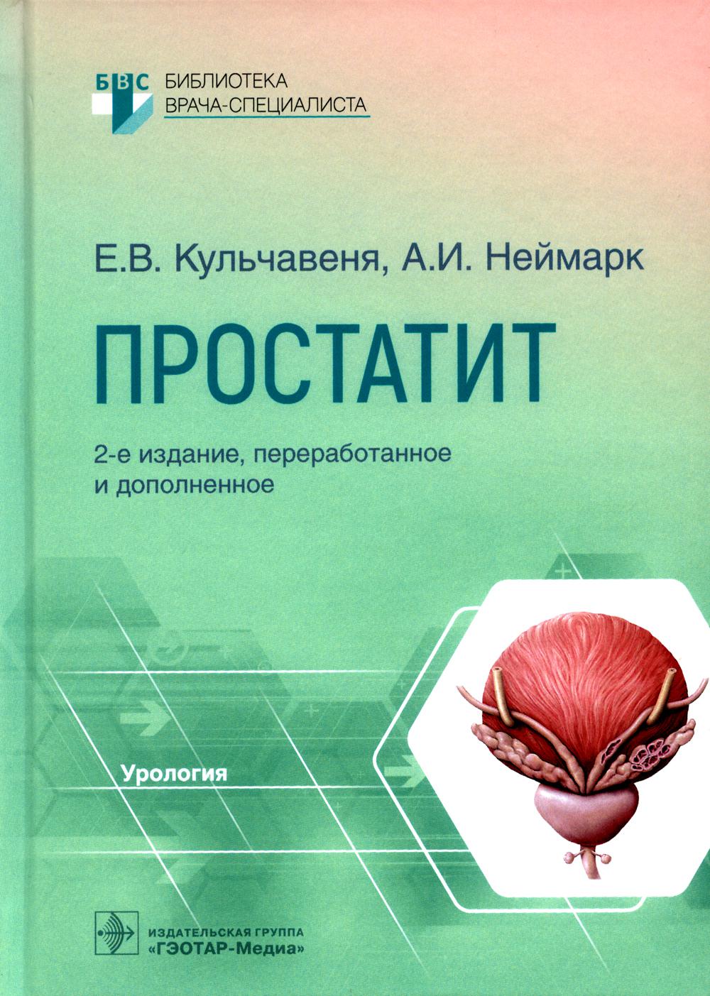 Простатит. 2-е изд., перераб. и доп