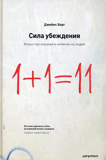 Сила убеждения.Искусство оказывать влияние на людей. 5-е изд., перераб., доп