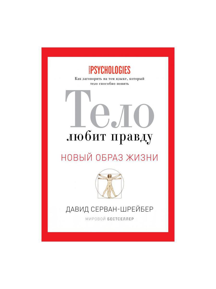 Тело любит правду. Как заговорить на том языке, который тело способно понять