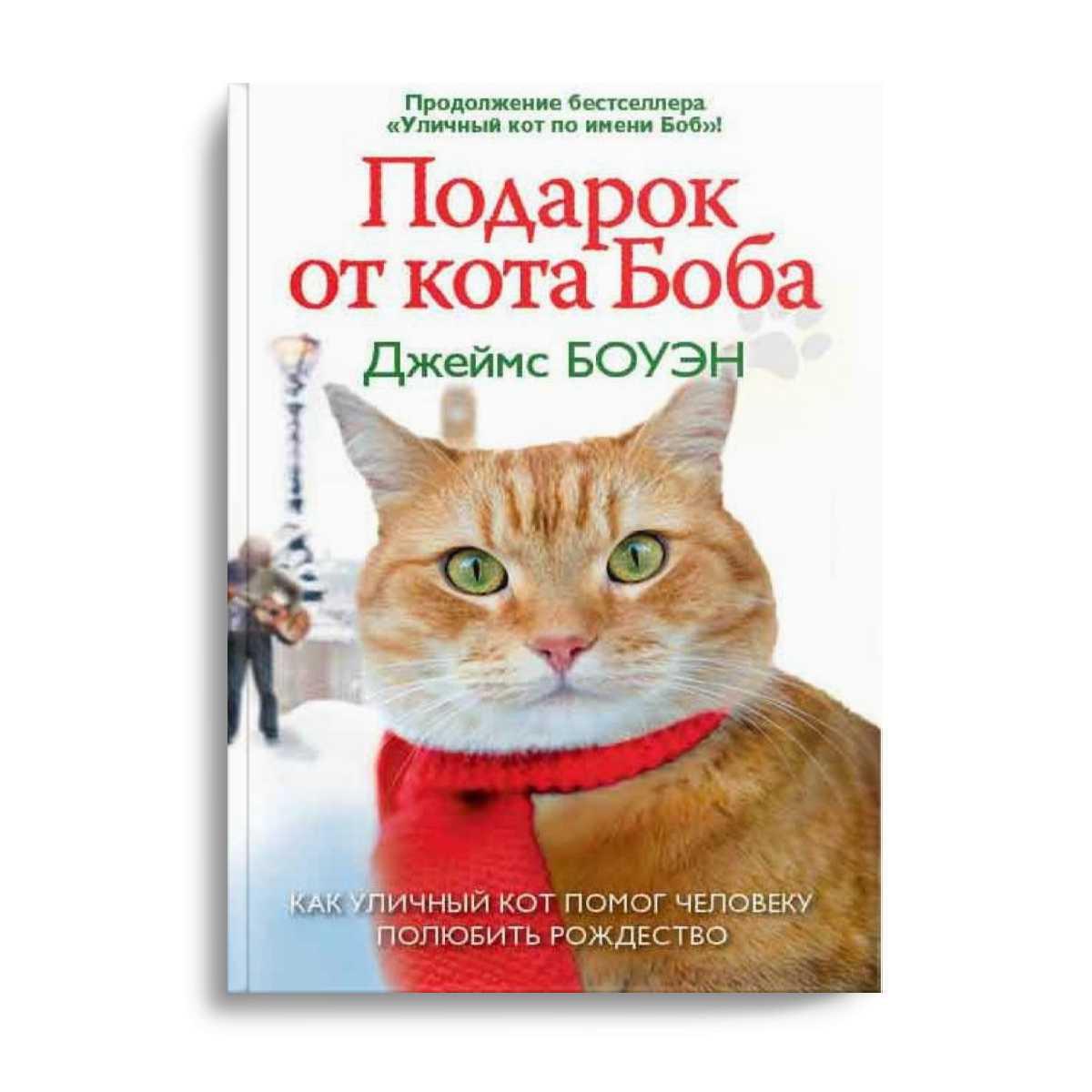 Рождество кота боба. Подарок от кота Боба книга.