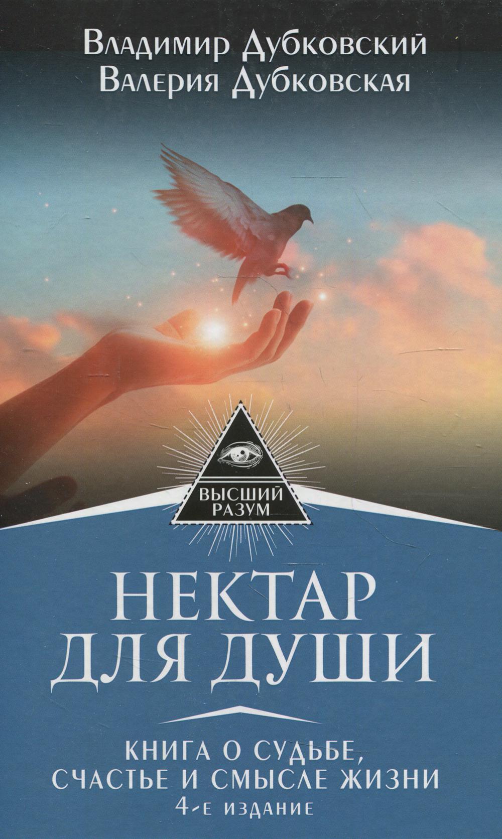 Нектар для души. Книга о судьбе, счастье и смысле жизни. 4-е изд