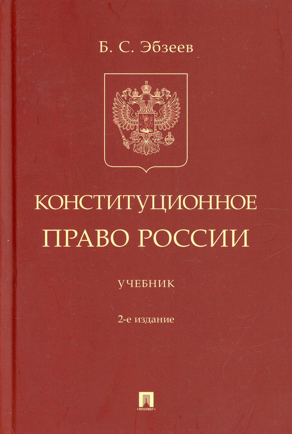 Конституционное право России: Учебник. 2-е изд., перераб. и доп