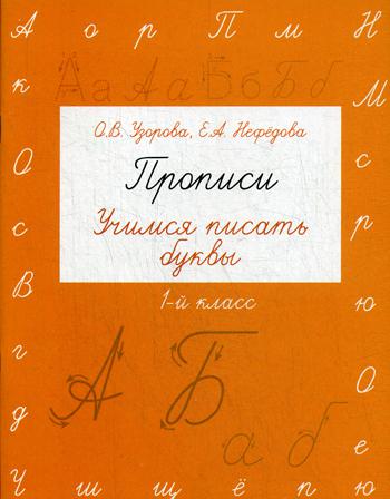 Прописи. Учимся писать буквы. 1 класс