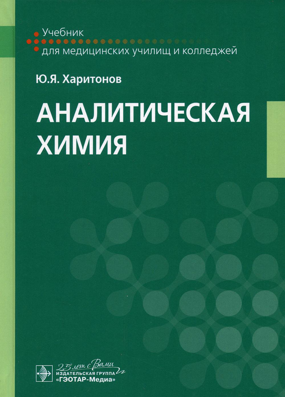 Аналитическая химия: Учебник