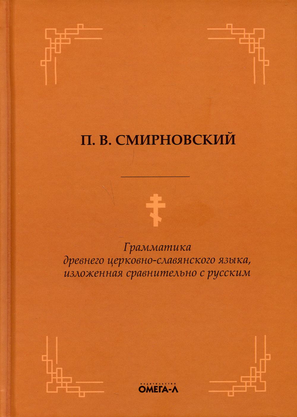 Грамматика древнего церковно-славянского языка, изложенная сравнительно с русским