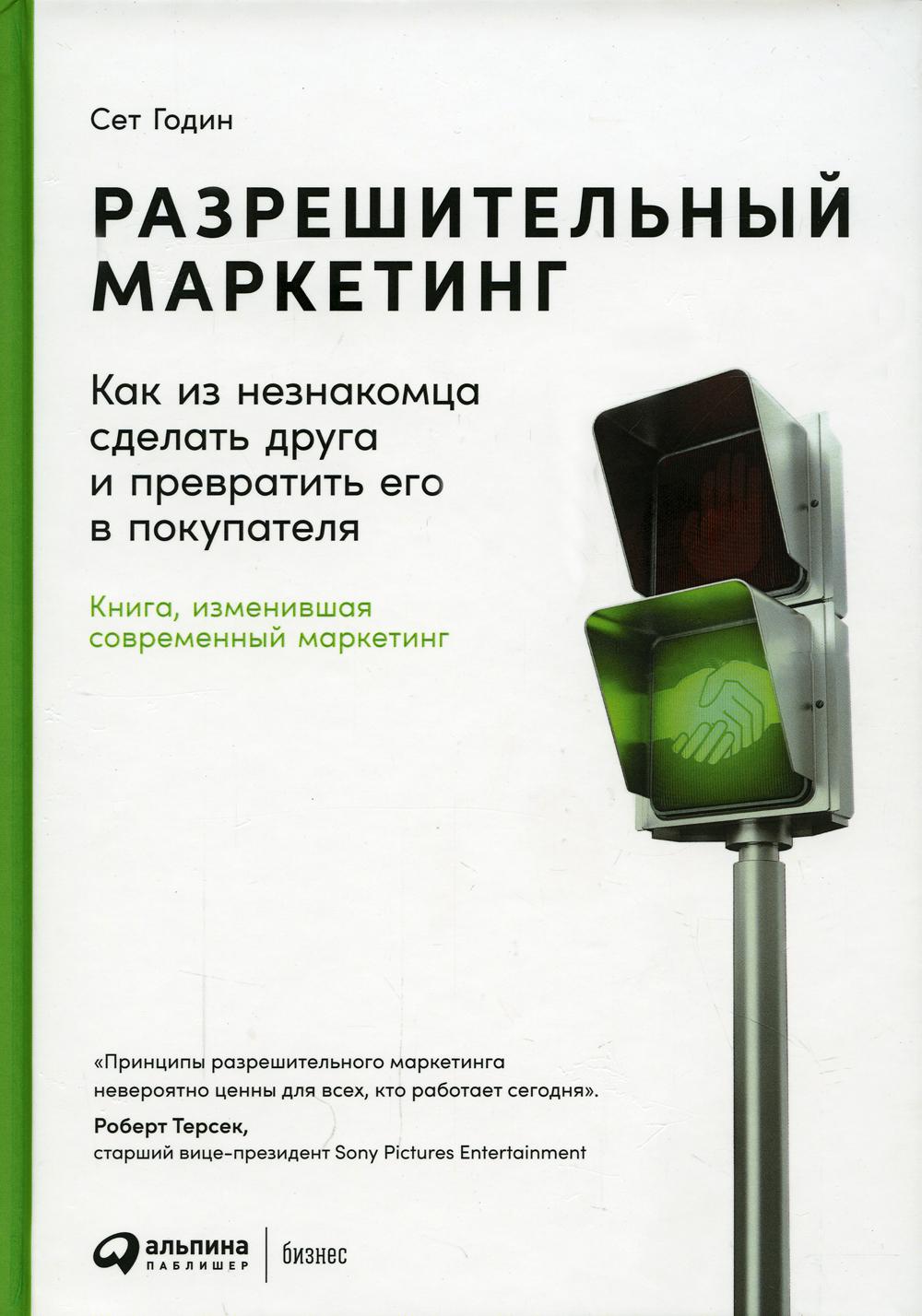 Разрешительный маркетинг: Как из незнакомца сделать друга и превратить его в покупателя. 4-е изд