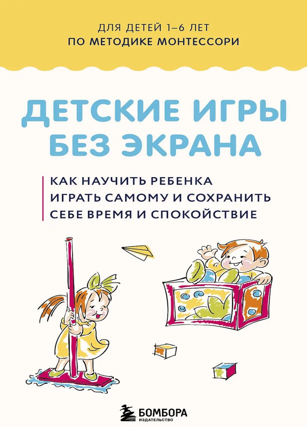 Детские игры без экрана. Как научить ребенка играть самому и сохранить себе время и спокойствие