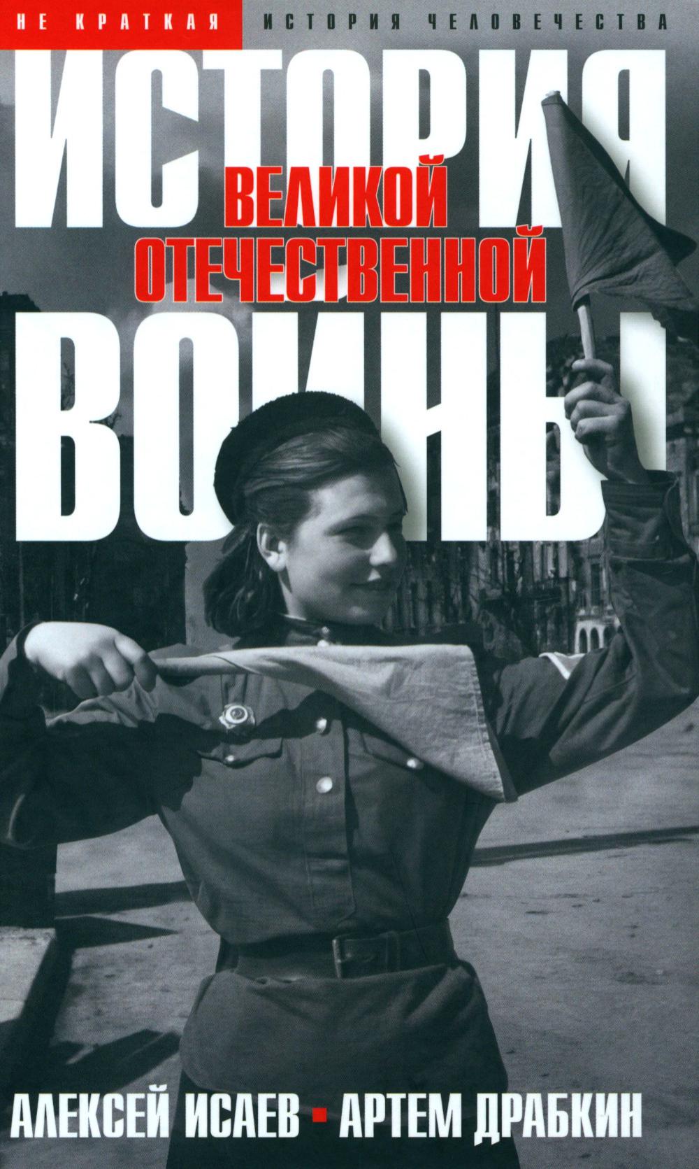 История Великой Отечественной войны 1941–1945 гг. в одном томе